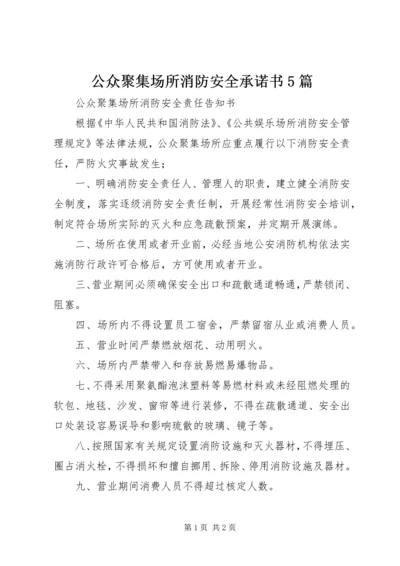 公众聚集场所消防安全承诺书5篇 (2).docx