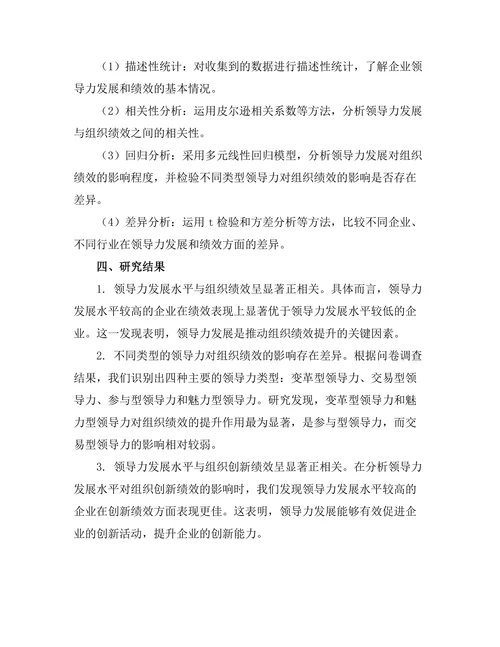 领导力发展对组织绩效的影响分析
