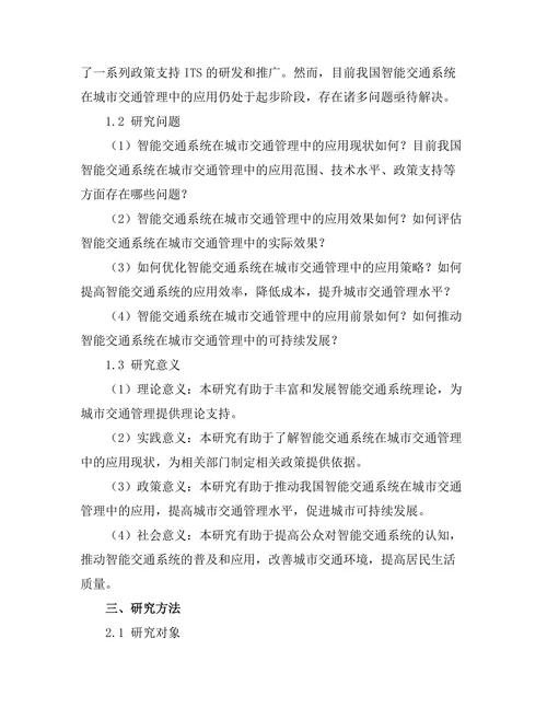交通研究报告：智能交通系统在城市交通管理中的应用