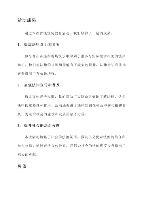 普法宣传教育活动情况汇报
