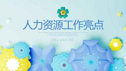 小清新剪纸花卉人力资源工作总结工作汇报PPT人力资源工作汇报