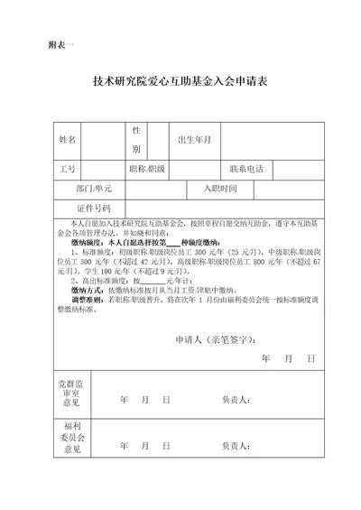 公司员工爱心互助基金入会申请表