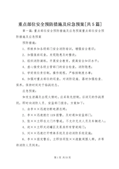 重点部位安全预防措施及应急预案[共5篇].docx