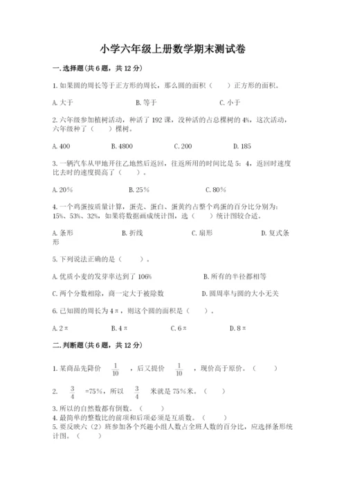 小学六年级上册数学期末测试卷带答案（名师推荐）.docx