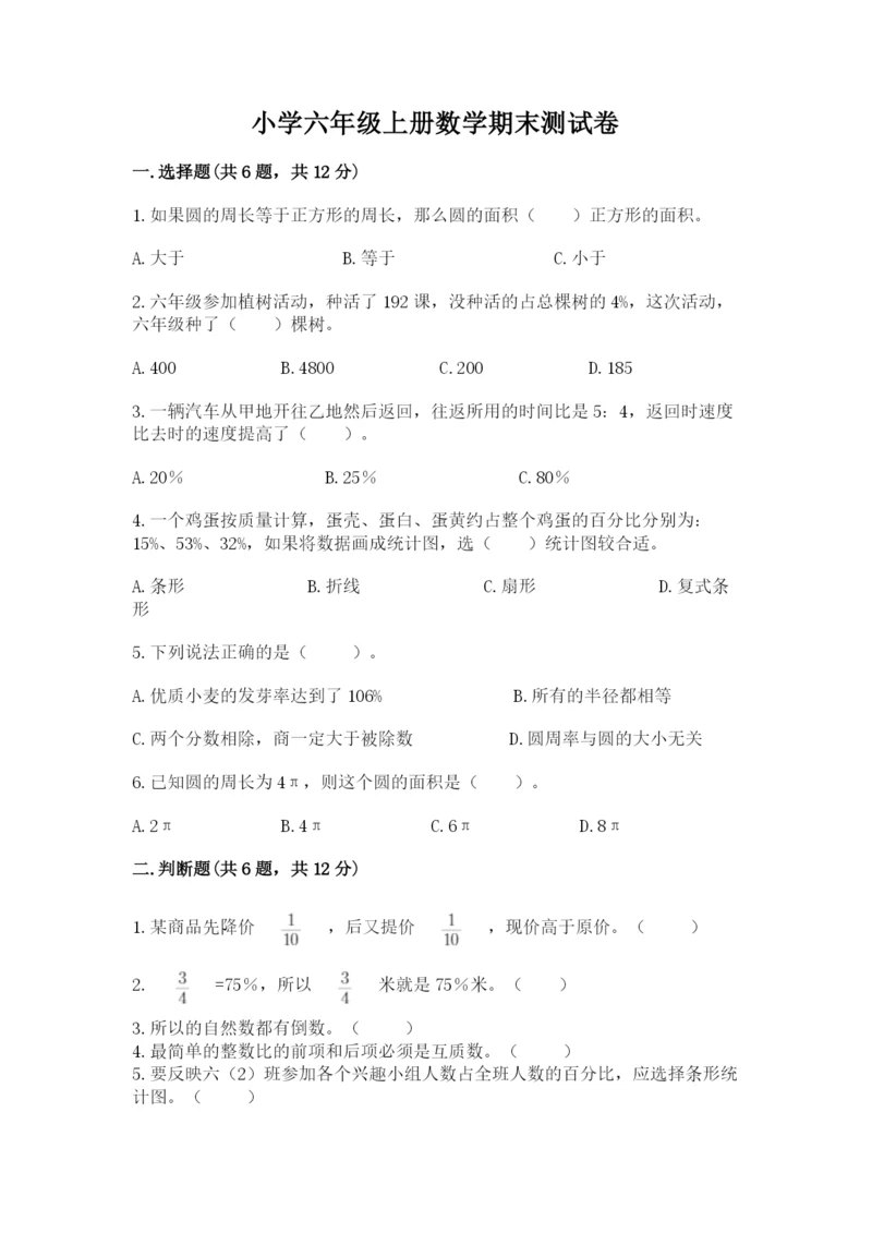 小学六年级上册数学期末测试卷带答案（名师推荐）.docx