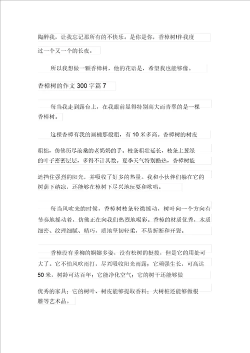 有关香樟树的作文300字汇编10篇