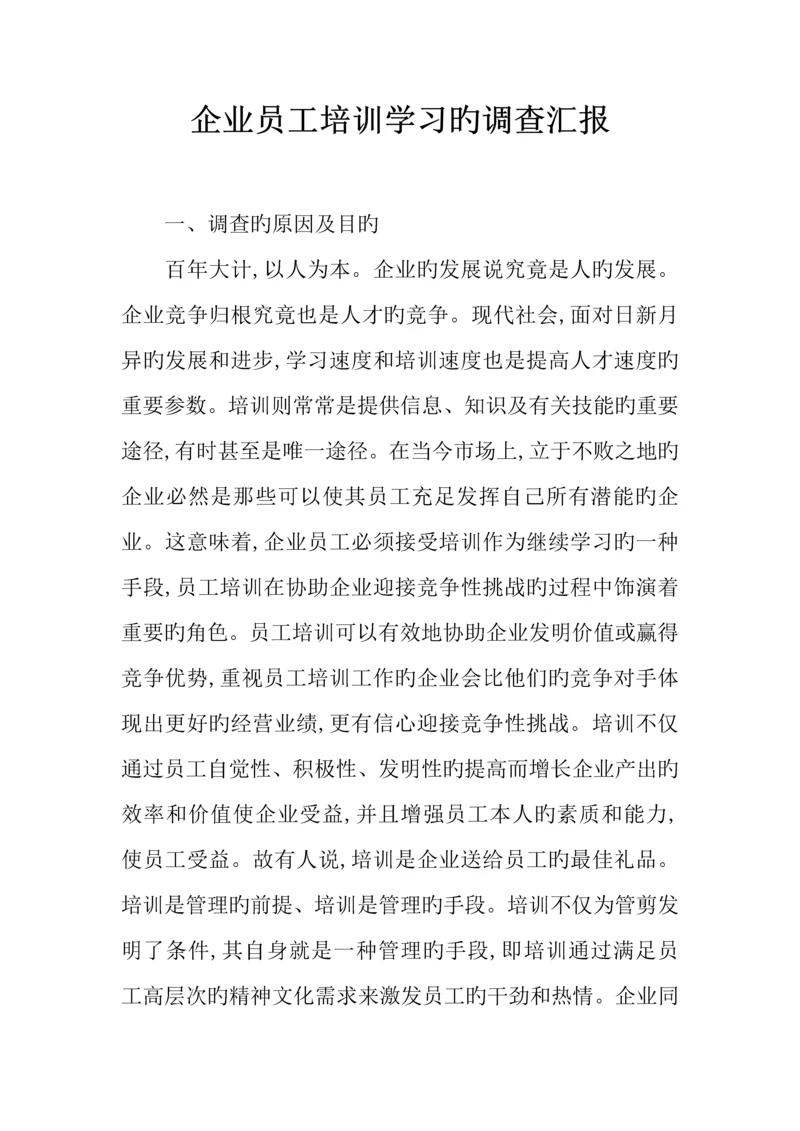 企业员工培训学习的调查报告.docx