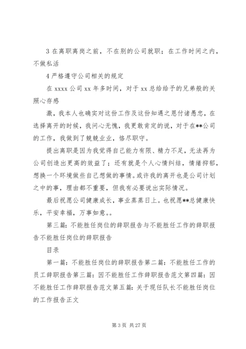 关于“不能胜任工作”的警告函精编.docx