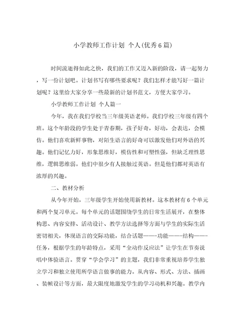 小学教师工作计划个人(优秀6篇)