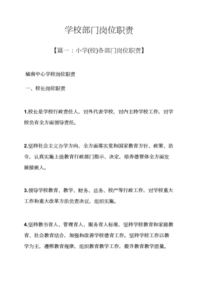 学校作文之学校部门岗位职能职责.docx