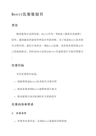 revit比赛策划书