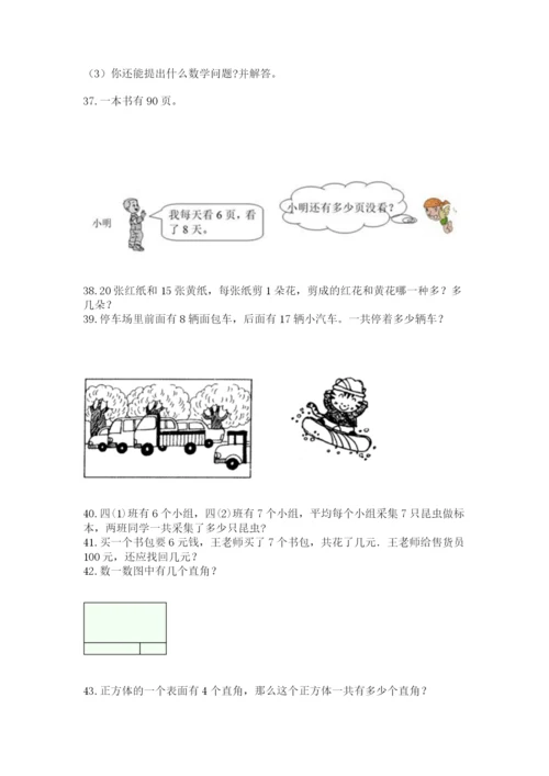 二年级上册数学解决问题100道（考点提分）.docx