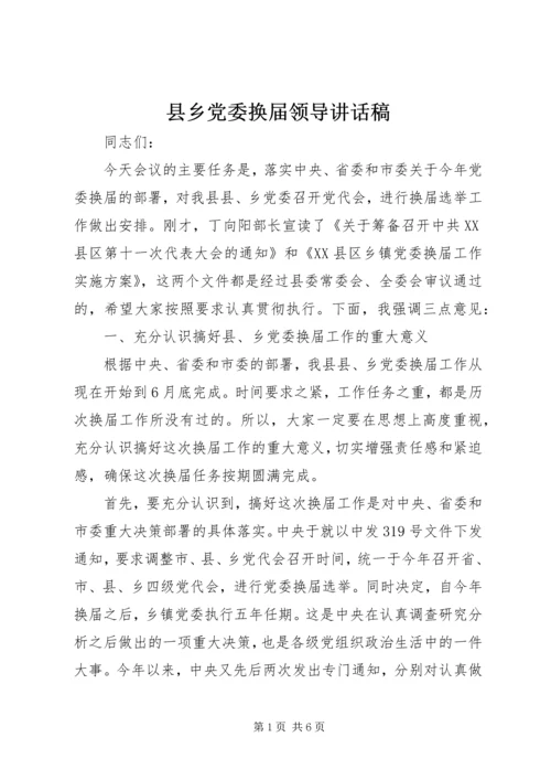 县乡党委换届领导讲话稿 (3).docx