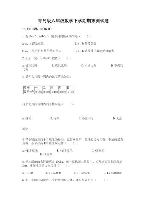 青岛版六年级数学下学期期末测试题及完整答案【精品】.docx