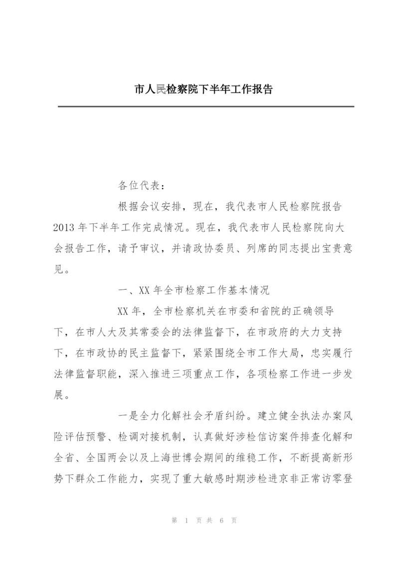 市人民检察院下半年工作报告.docx