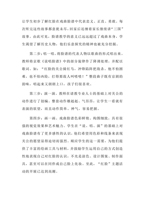 戏曲特色课程的开发与实践