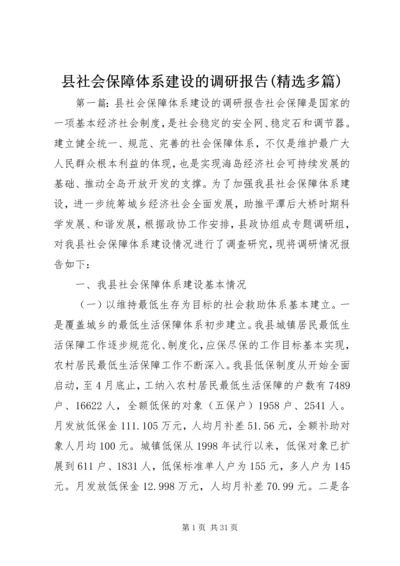 县社会保障体系建设的调研报告(精选多篇).docx