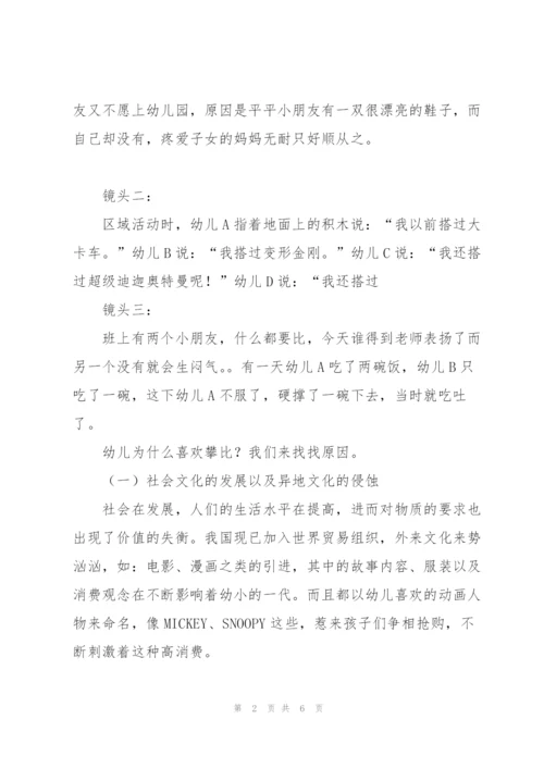 幼儿攀比心理的反思与透视.docx