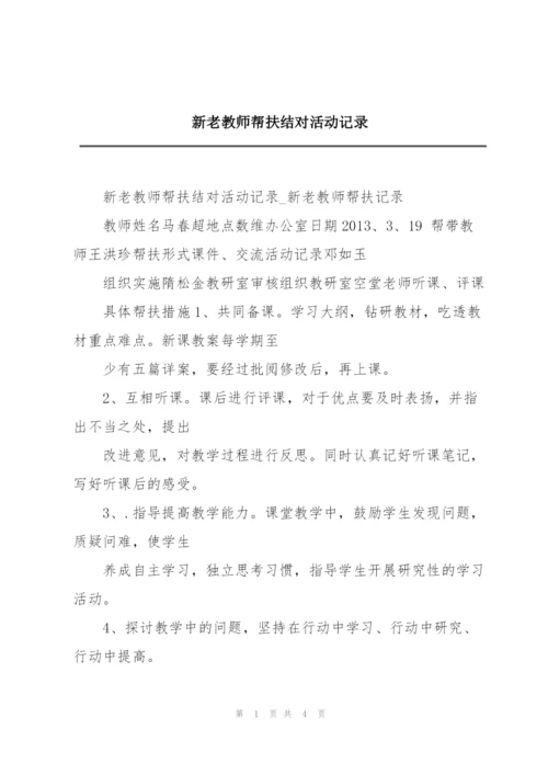 新老教师帮扶结对活动记录.docx