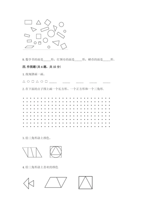 西师大版一年级下册数学第三单元 认识图形 测试卷（巩固）.docx
