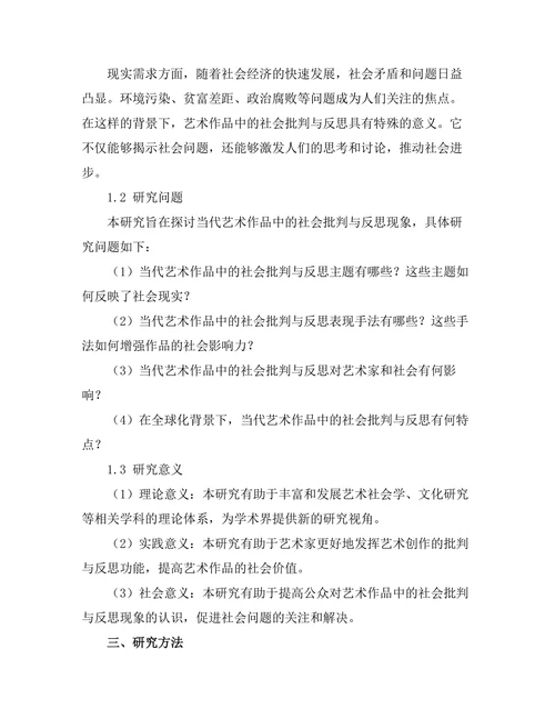 当代艺术作品中的社会批判与反思