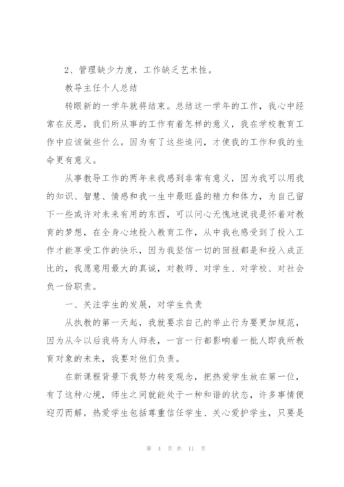 教导主任个人总结.docx