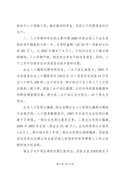 省人口委主任刘维忠在全省人口和计划生育工作会上的发言.docx