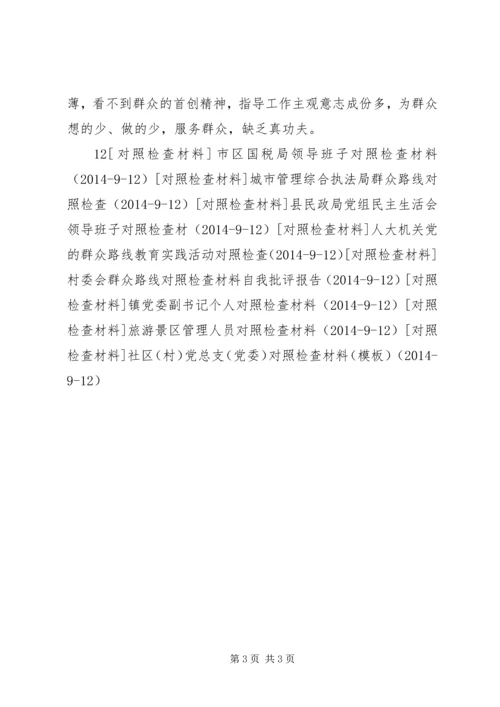 学习群众路线精神个人对照检查材料.docx