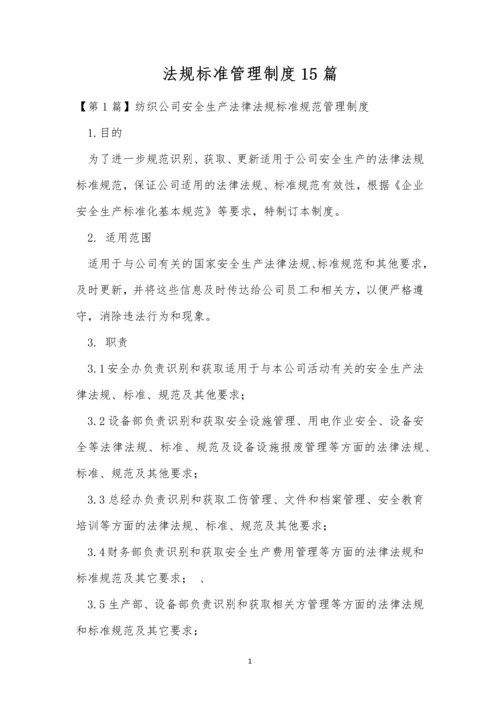 法规标准管理制度15篇.docx