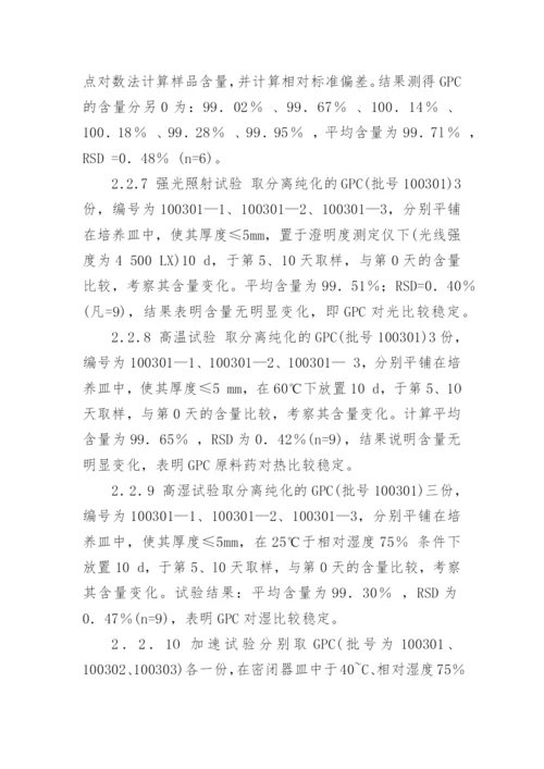 医学论文甘油磷酸胆碱层析纯化及稳定性研究.docx