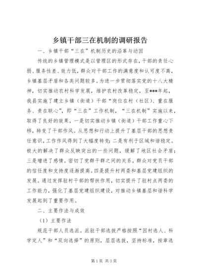 乡镇干部三在机制的调研报告.docx