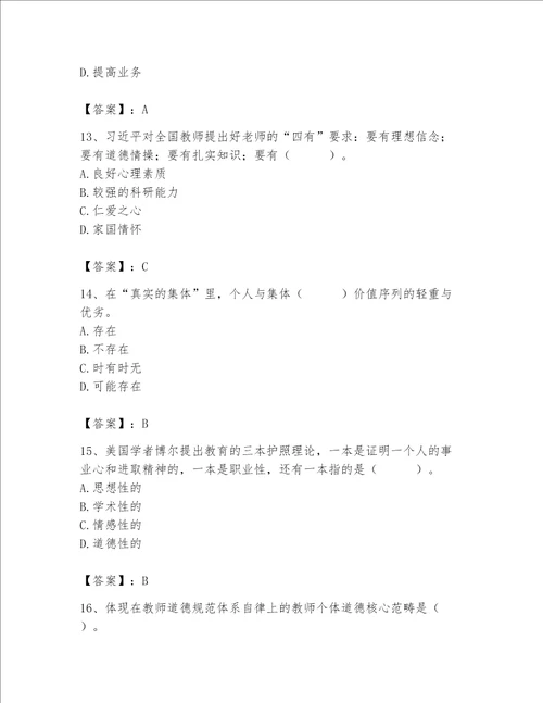 2023年高校教师职业道德素养题库及参考答案黄金题型