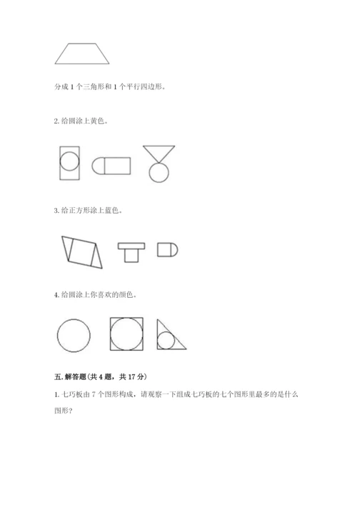 人教版一年级下册数学第一单元 认识图形（二）测试卷附答案【综合题】.docx