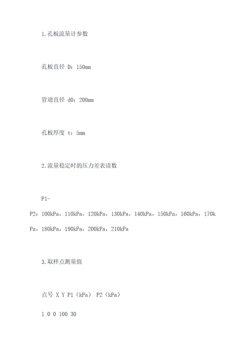 孔板流量计标定实验报告