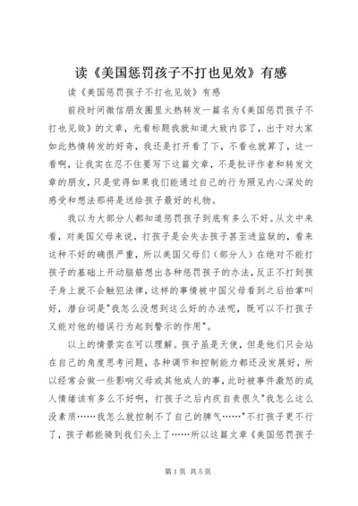 读《美国惩罚孩子不打也见效》有感 (2).docx