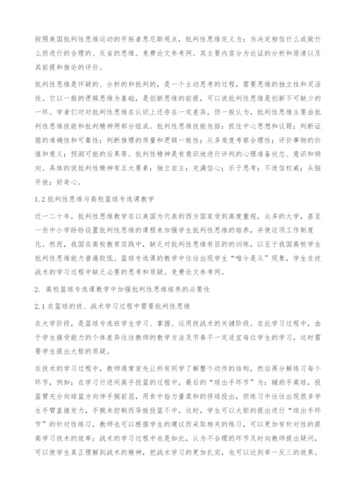 刍议高校篮球专选生批判性思维能力的培养.docx