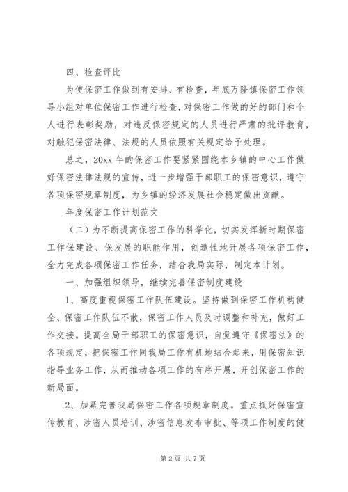 年度保密工作计划范文.docx