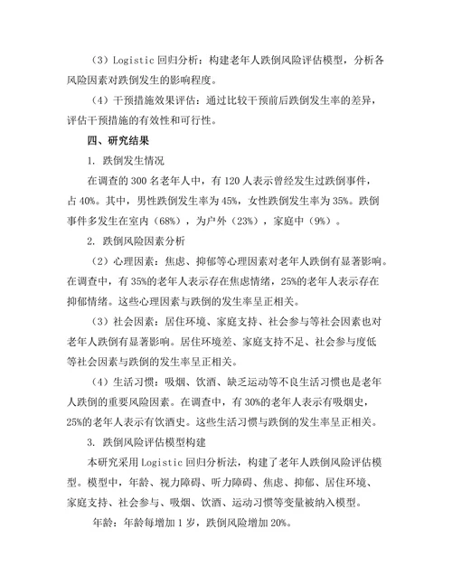 老年人跌倒风险评估与干预研究
