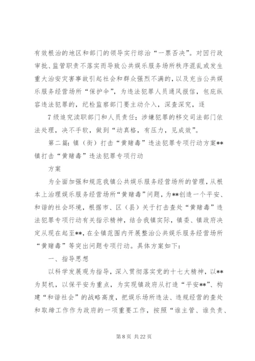 打击“黄赌毒”违法犯罪专项行动方案.docx