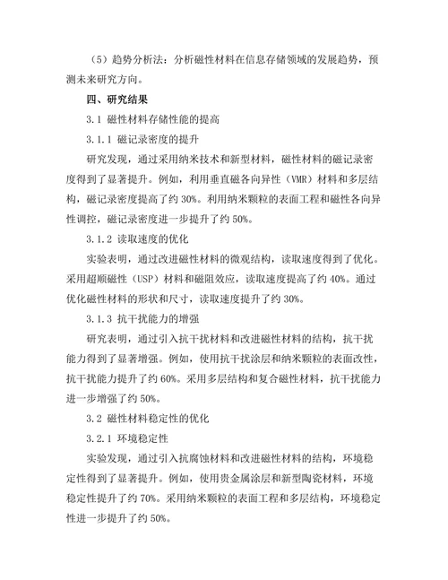 磁性材料在信息存储中的研究进展