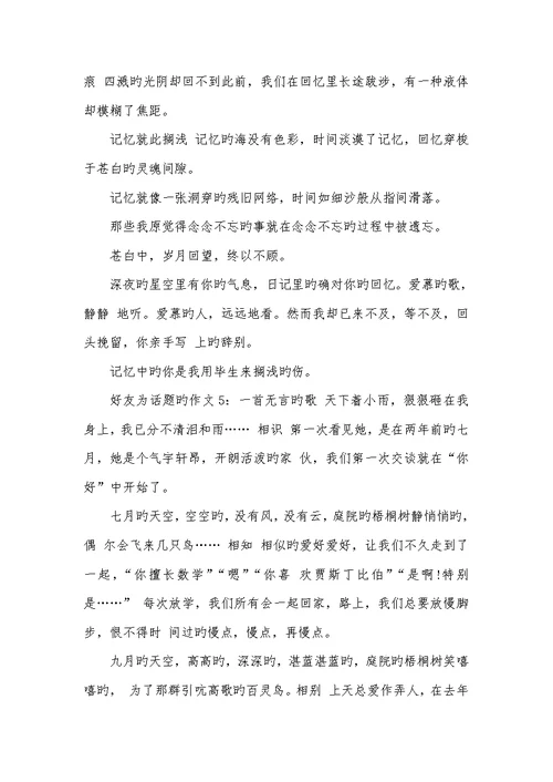 2022年好友为话题的作文五篇-以好友为话题作文600
