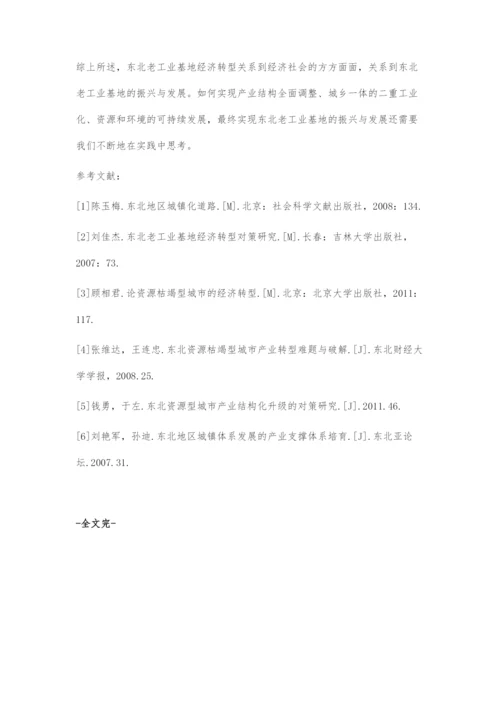 东北老工业基地经济转型问题的出路探索.docx