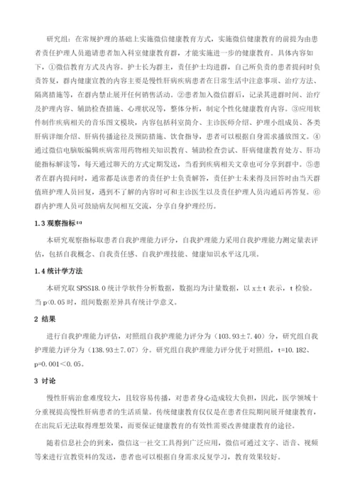 微信健康教育方式在慢性肝病护理中的应用研究.docx