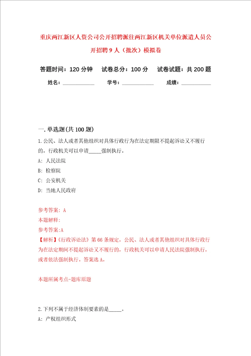 重庆两江新区人资公司公开招聘派往两江新区机关单位派遣人员公开招聘9人批次强化训练卷第7次