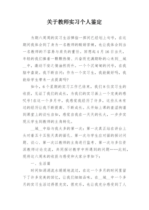 关于教师实习个人鉴定.docx