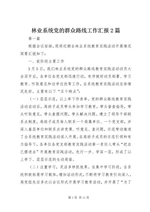 林业系统党的群众路线工作汇报2篇.docx