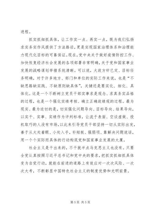 以抓实抓细抓具体的作风渡难关迎大考.docx