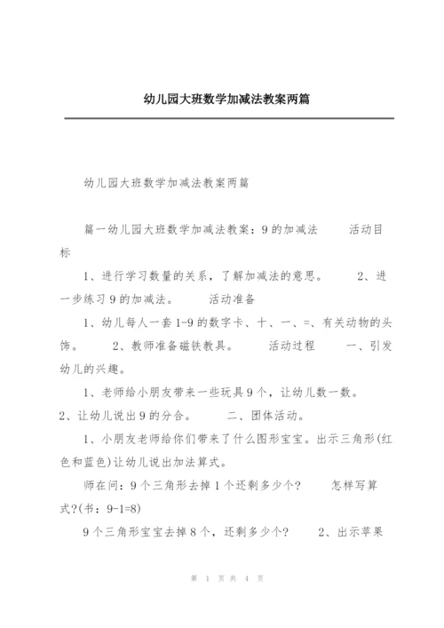 幼儿园大班数学加减法教案两篇.docx