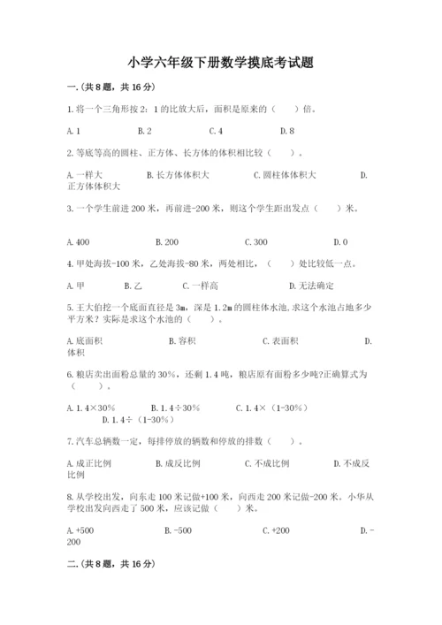 小学六年级下册数学摸底考试题附答案【突破训练】.docx