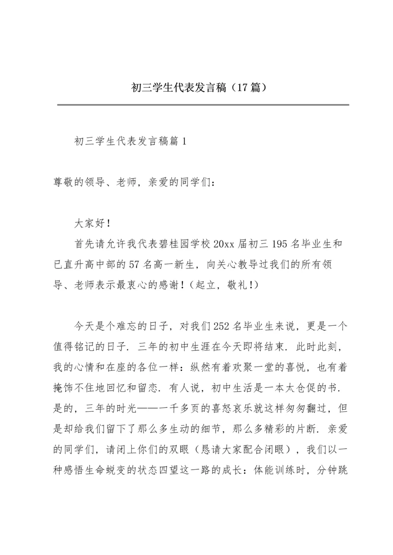 初三学生代表发言稿（17篇）.docx